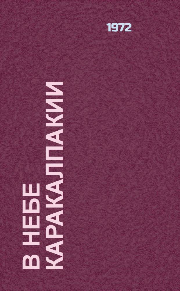 В небе Каракалпакии : Очерк