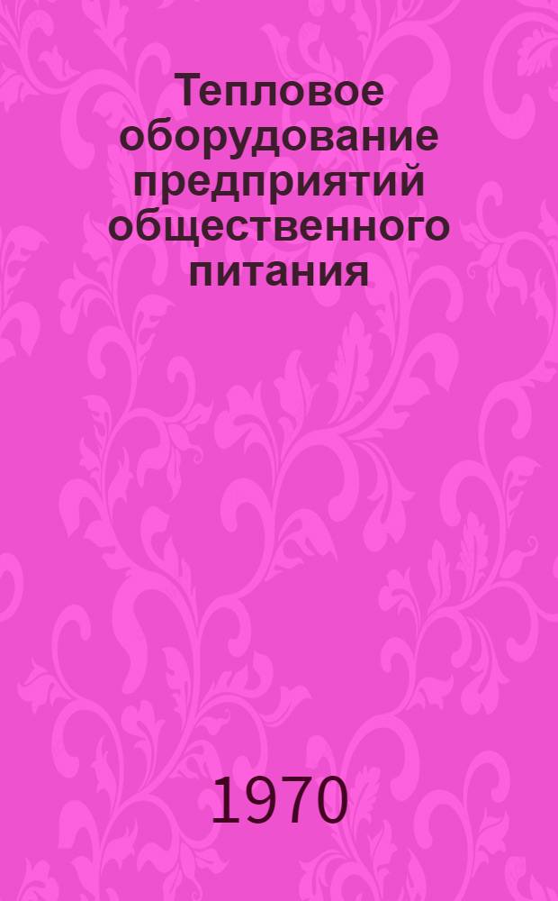 Тепловое оборудование предприятий общественного питания : Учебник для технол. фак. торг. вузов