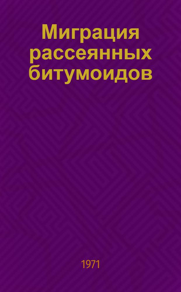 Миграция рассеянных битумоидов