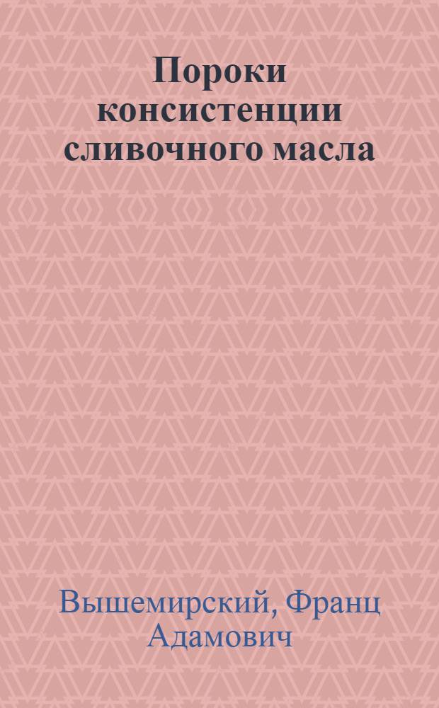 Пороки консистенции сливочного масла