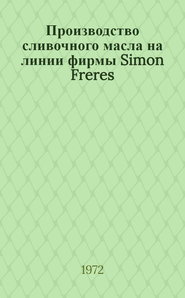 Производство сливочного масла на линии фирмы Simon Freres