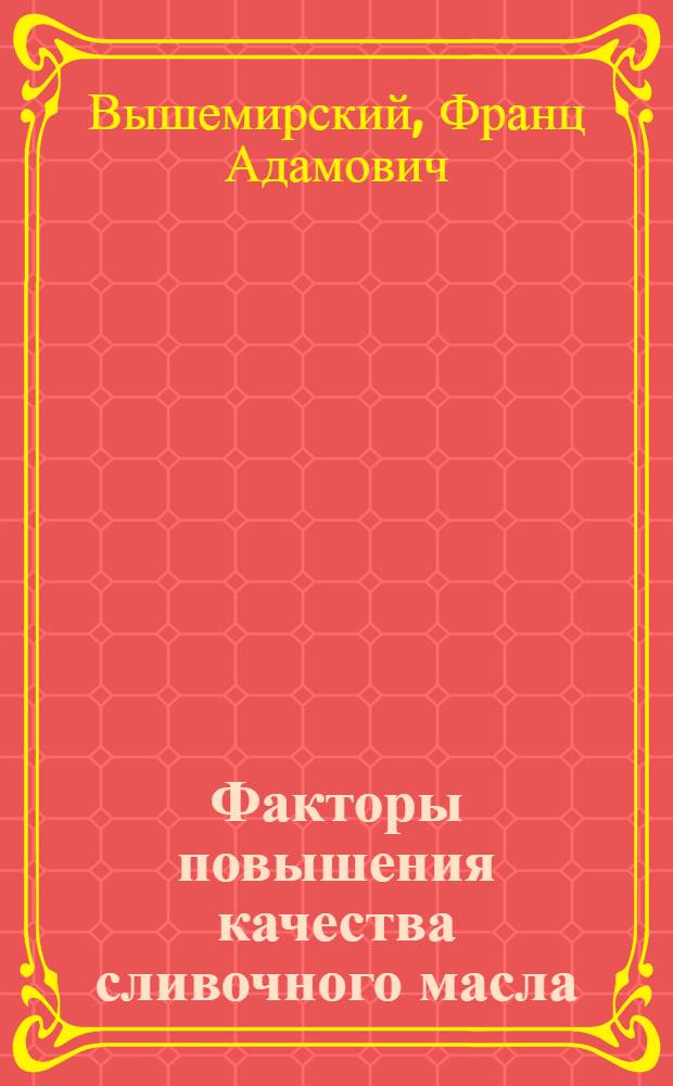 Факторы повышения качества сливочного масла