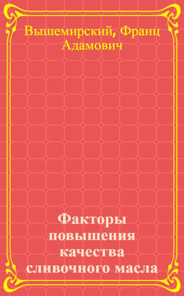 Факторы повышения качества сливочного масла