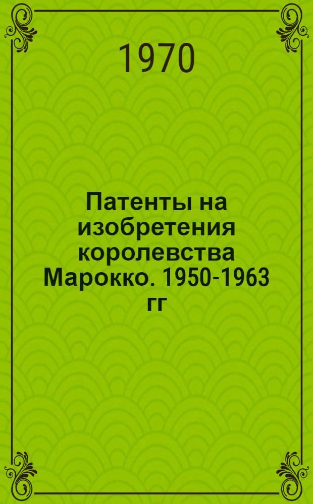 Патенты на изобретения королевства Марокко. 1950-1963 гг : Ч. 1-. Ч. 2 : Нумерационный указатель ; Ч. 3. Алфавитный указатель
