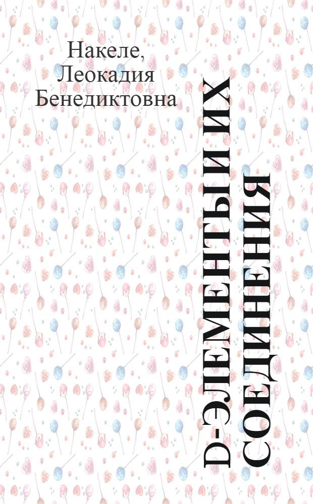 D-элементы и их соединения : Конспект лекций