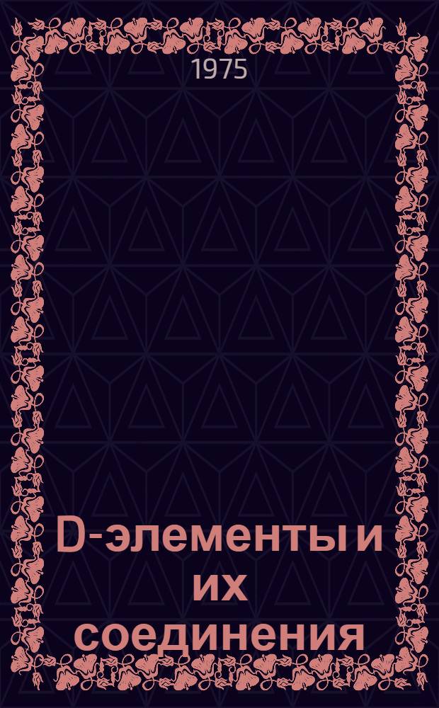 D-элементы и их соединения : Конспект лекций. Ч. 2