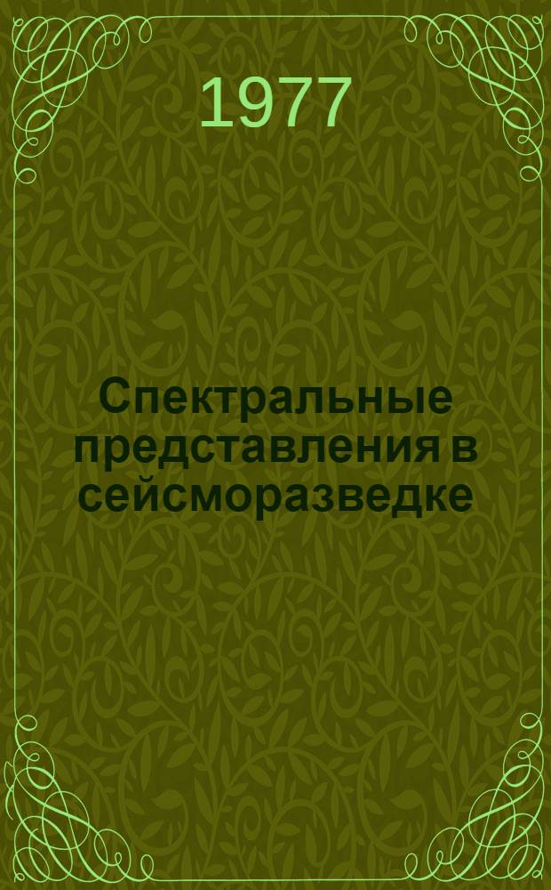 Спектральные представления в сейсморазведке : Учеб. пособие для студентов специальности 0105 "Полевая геофизика" Ч. 1-. Ч. 3 : Сингулярные сигналы и спектры