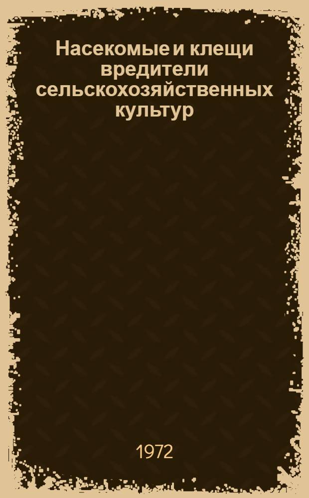 Насекомые и клещи вредители сельскохозяйственных культур : [В 4 т. Т. 1 : Насекомые с неполным превращением