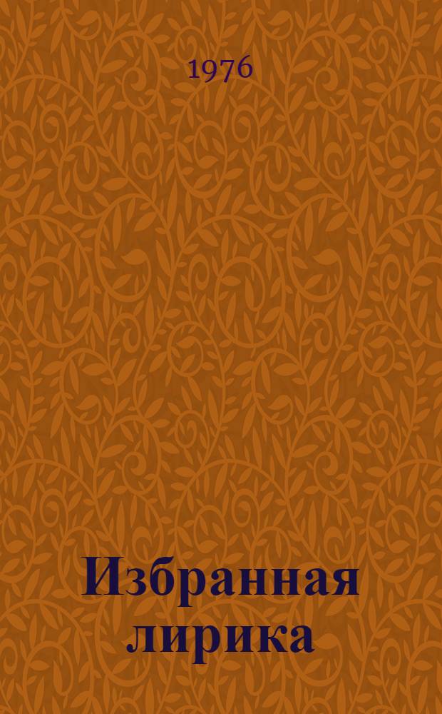 Избранная лирика : В 2 т. Т. 2