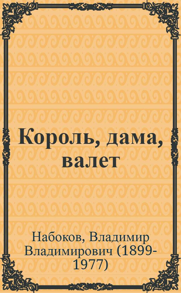 Книга валет дама. Король дама валет Набоков книга. Король, дама, валет Набоков обложка. Набоков Король дама валет иллюстрации.