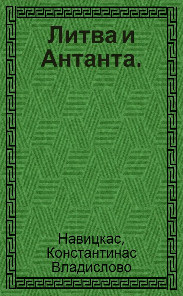 Литва и Антанта. (1918-1920 гг.)