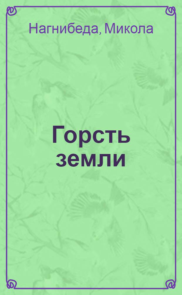 Горсть земли : Стихи и поэма "Хатынь"
