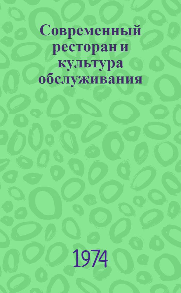 Современный ресторан и культура обслуживания