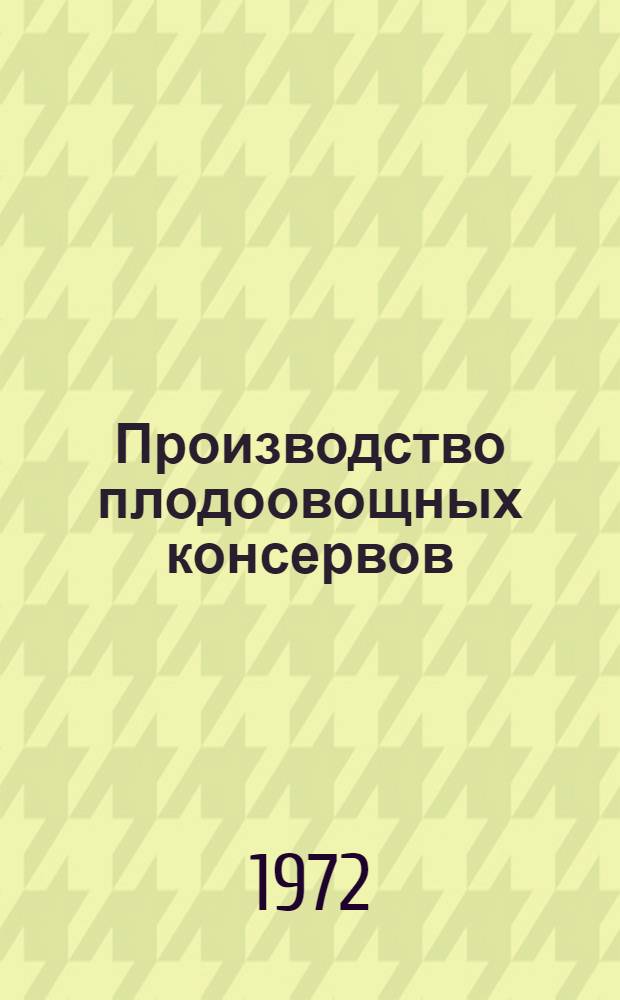 Производство плодоовощных консервов : Учеб. пособие для проф.-техн. учеб. заведений и подгот. рабочих на производстве