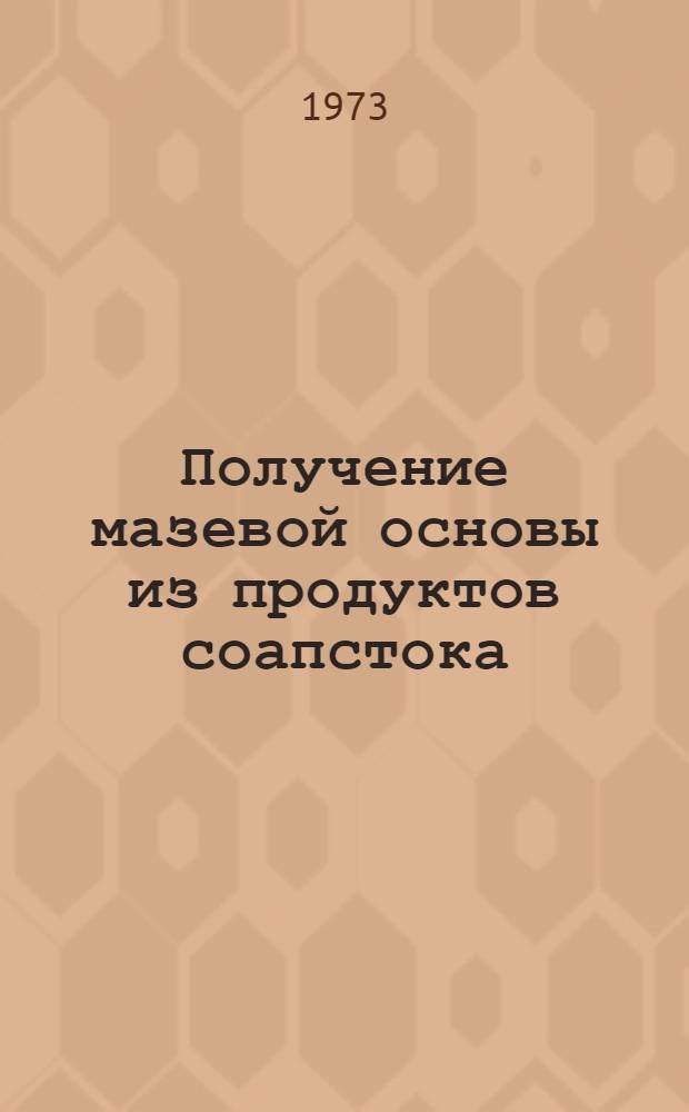 Получение мазевой основы из продуктов соапстока : Автореф. дис. на соиск. учен. степени канд. фармац. наук : (15.00.01)