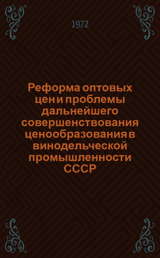 Реформа оптовых цен и проблемы дальнейшего совершенствования ценообразования в винодельческой промышленности СССР