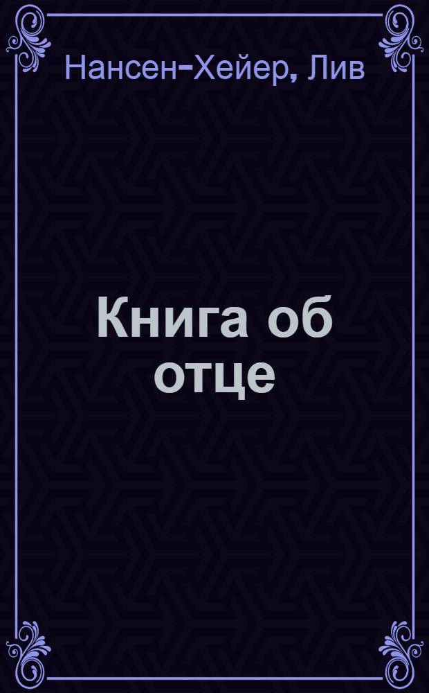 Книга об отце : О Фритьофе Нансене