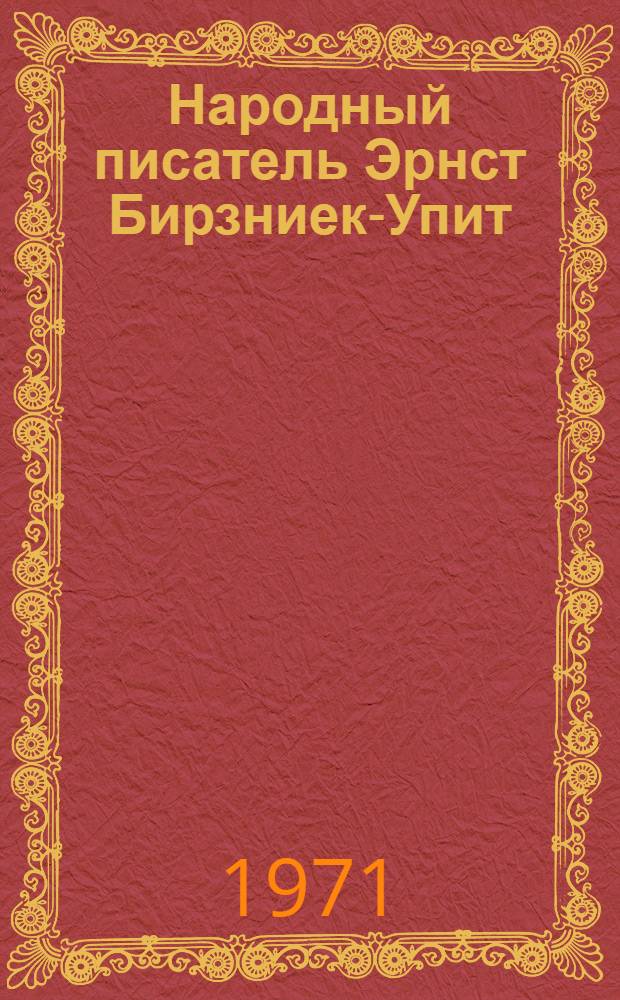 Народный писатель Эрнст Бирзниек-Упит : Фотоальбом