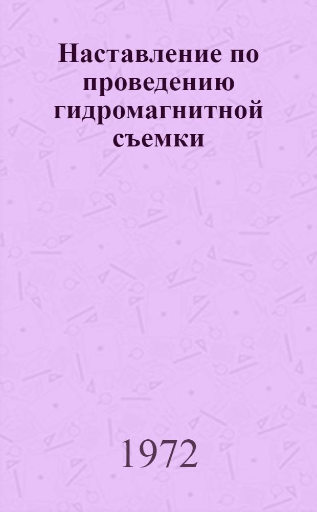 Наставление по проведению гидромагнитной съемки