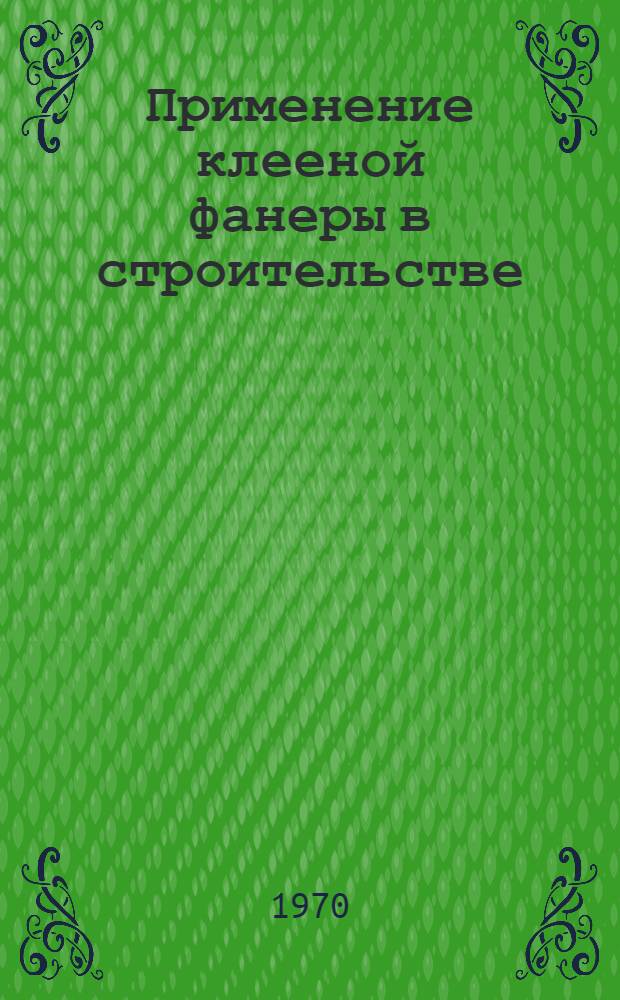 Применение клееной фанеры в строительстве