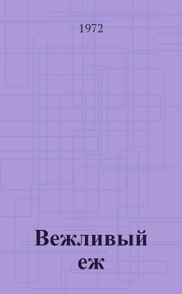 Вежливый еж : Сатир. миниатюры