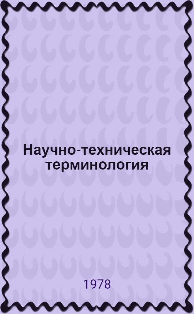 Научно-техническая терминология : Библиогр. указатель. ... за 1976-1978 гг.