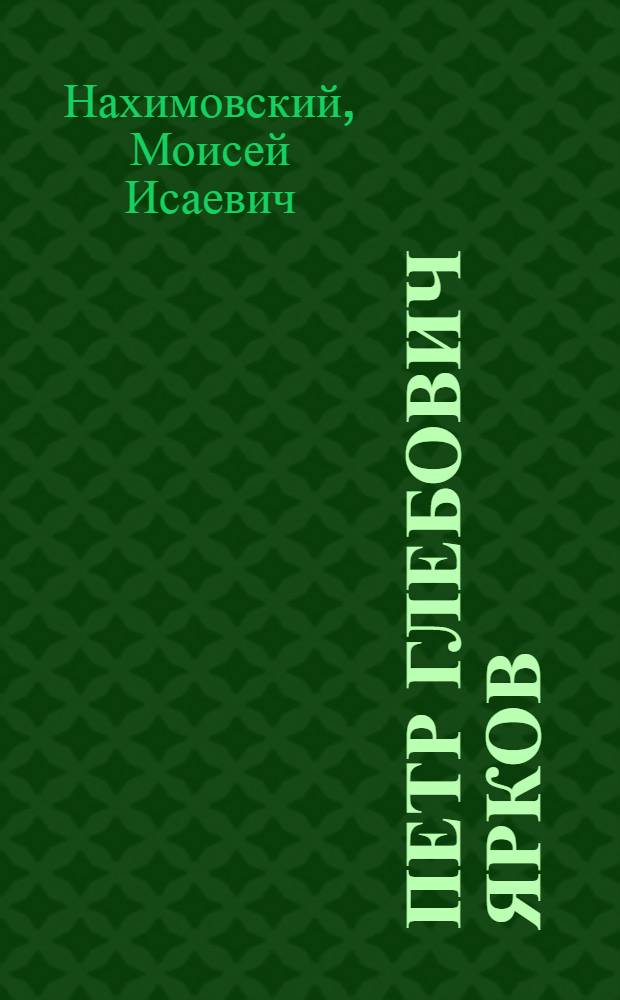Петр Глебович Ярков
