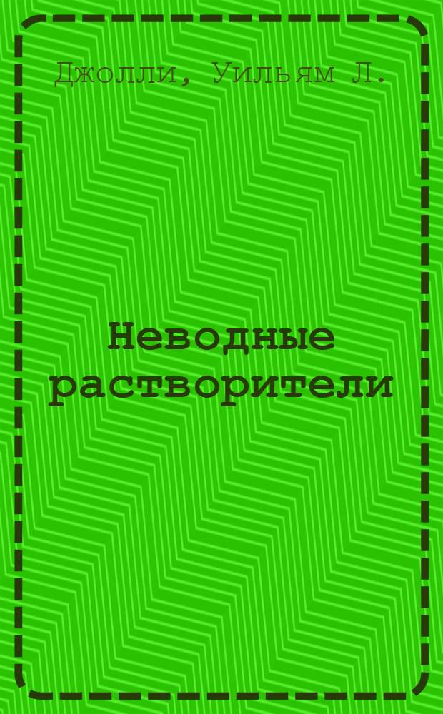 Неводные растворители