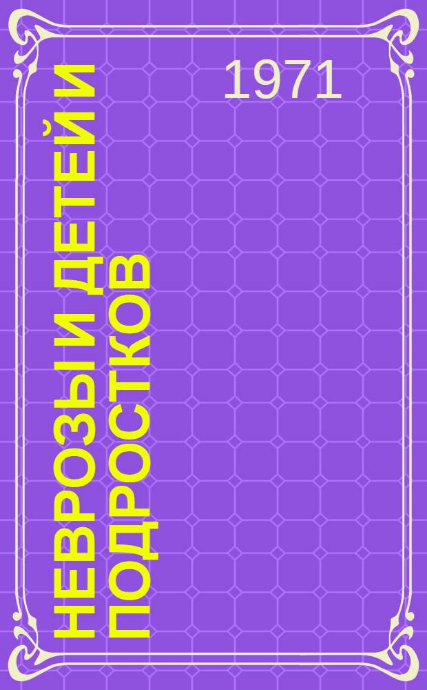 Неврозы и детей и подростков : Краткий указ. отеч. и иностр. литературы..