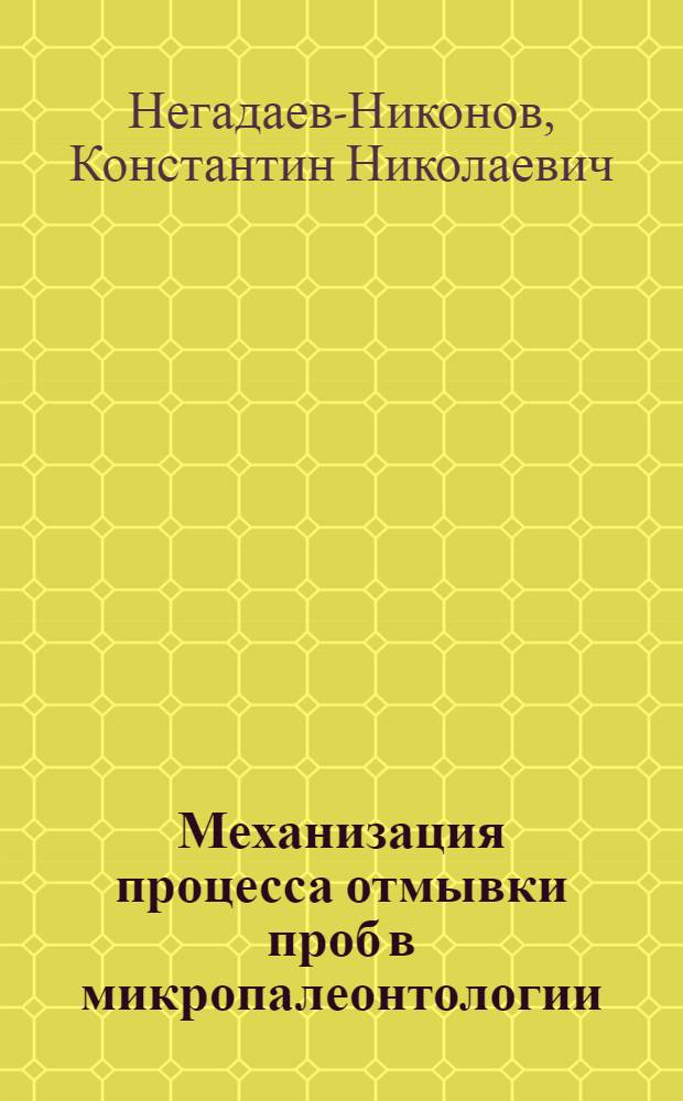 Механизация процесса отмывки проб в микропалеонтологии (МПАН-1)