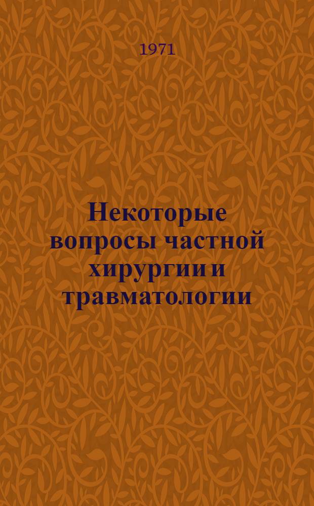 Некоторые вопросы частной хирургии и травматологии : Сборник статей