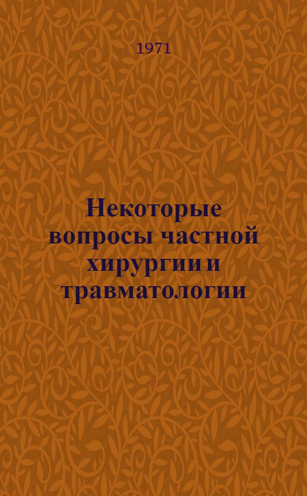 Некоторые вопросы частной хирургии и травматологии : Сборник статей