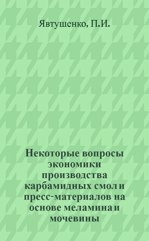 Некоторые вопросы экономики производства карбамидных смол и пресс-материалов на основе меламина и мочевины