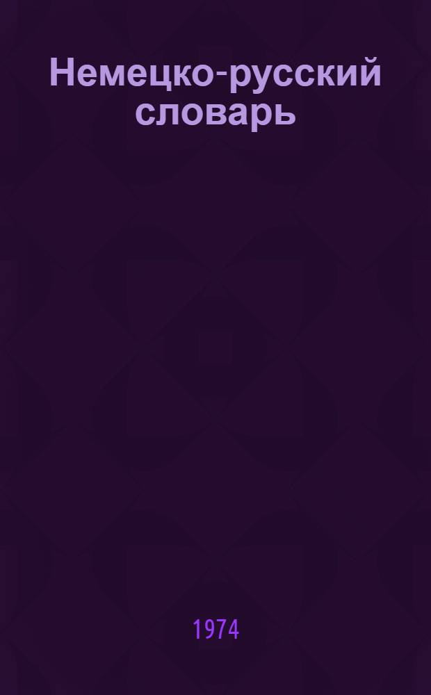 Немецко-русский словарь : 20000 слов