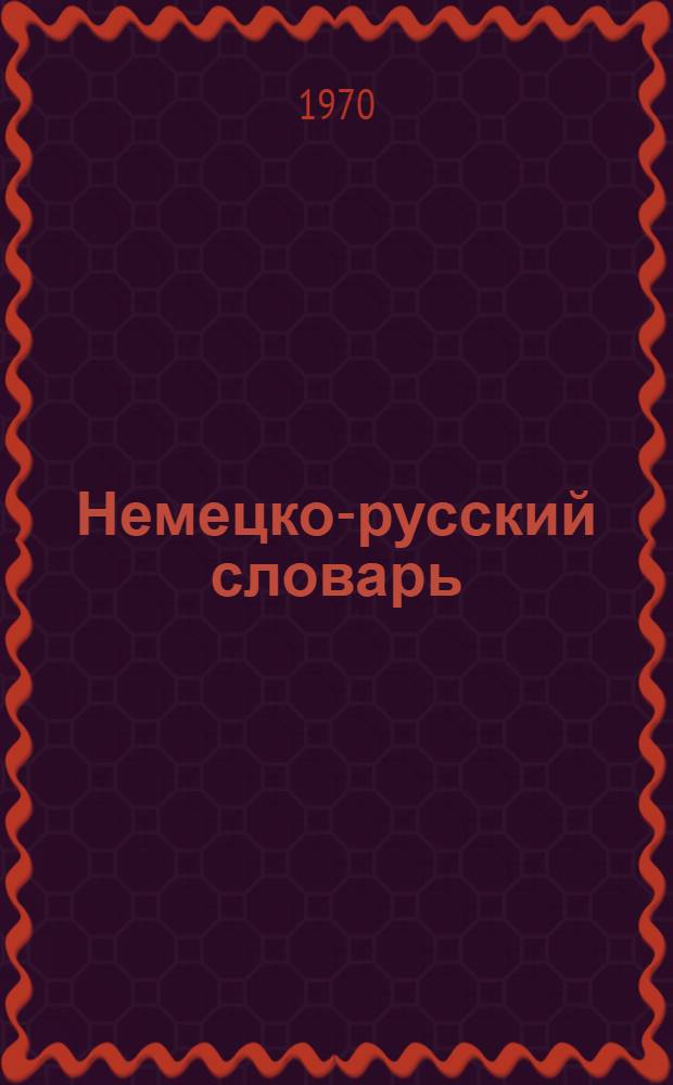 Немецко-русский словарь : 20000 слов