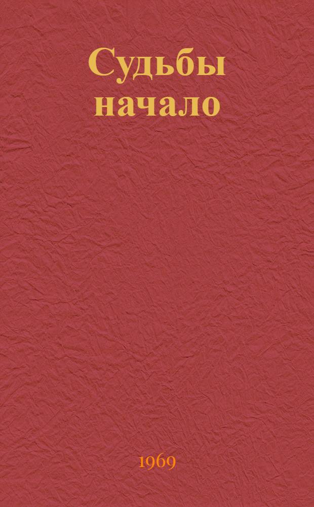 Судьбы начало : Стихи : Пер. с эвенк