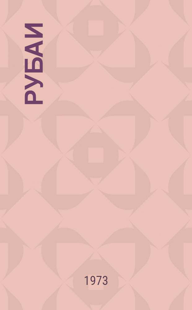 Рубаи