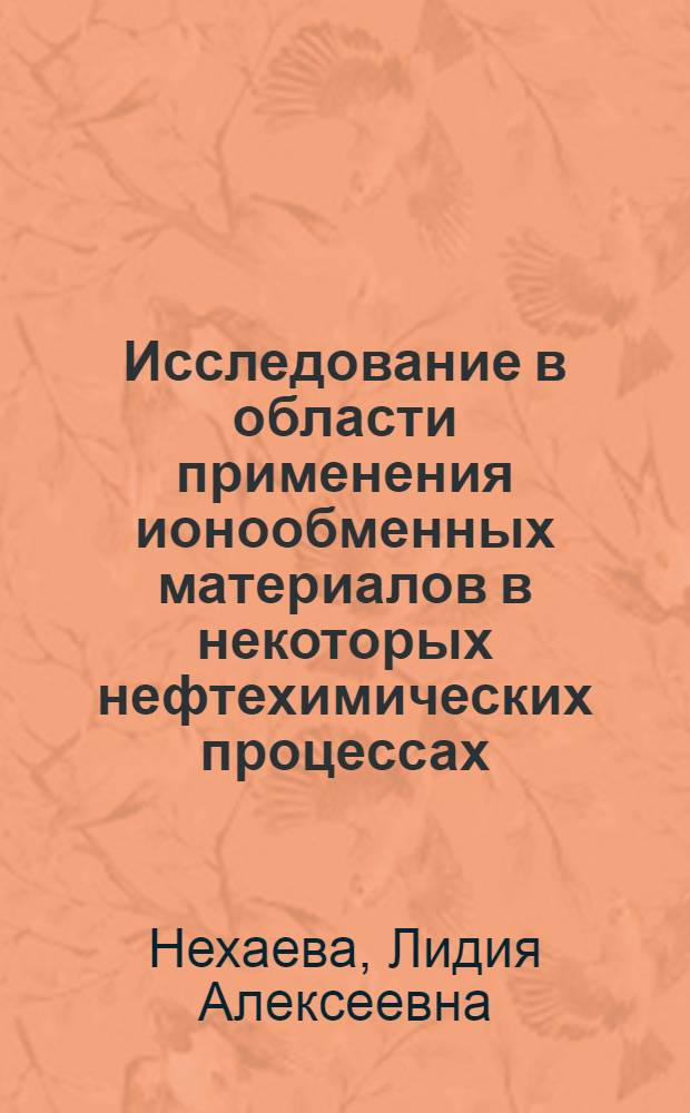 Исследование в области применения ионообменных материалов в некоторых нефтехимических процессах : Автореф. дис. на соиск. учен. степени канд. хим. наук : (02.00.13)