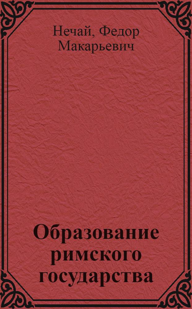 Образование римского государства