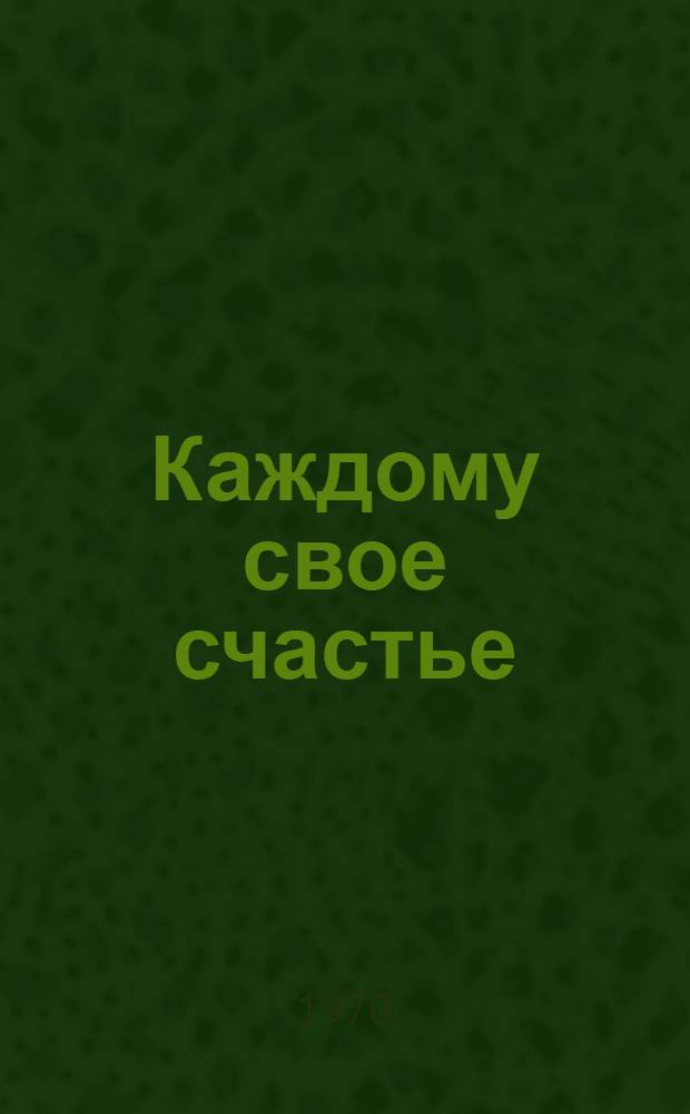 Каждому свое счастье : Роман о П.И. Стучке