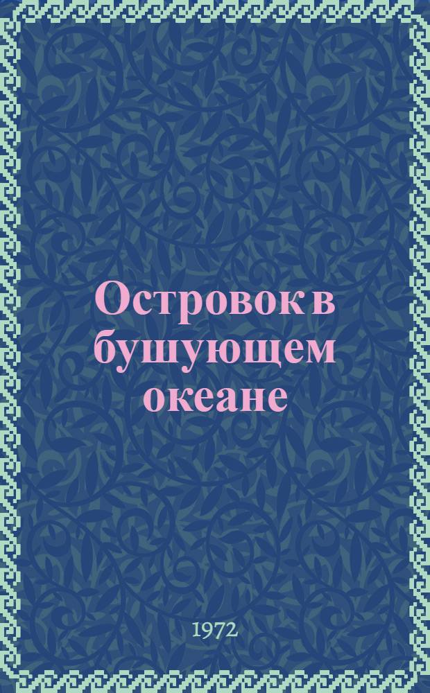Островок в бушующем океане : Роман о П.И. Стучке