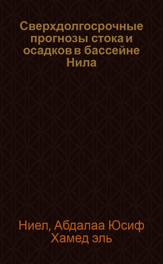 Сверхдолгосрочные прогнозы стока и осадков в бассейне Нила : Автореф. дис. на соиск. учен. степени канд. техн. наук : (278)