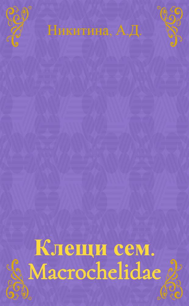 Клещи сем. Macrochelidae : Автореф. дис. на соискание учен. степени канд. биол. наук : (098)