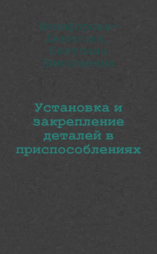 Установка и закрепление деталей в приспособлениях : Приводы