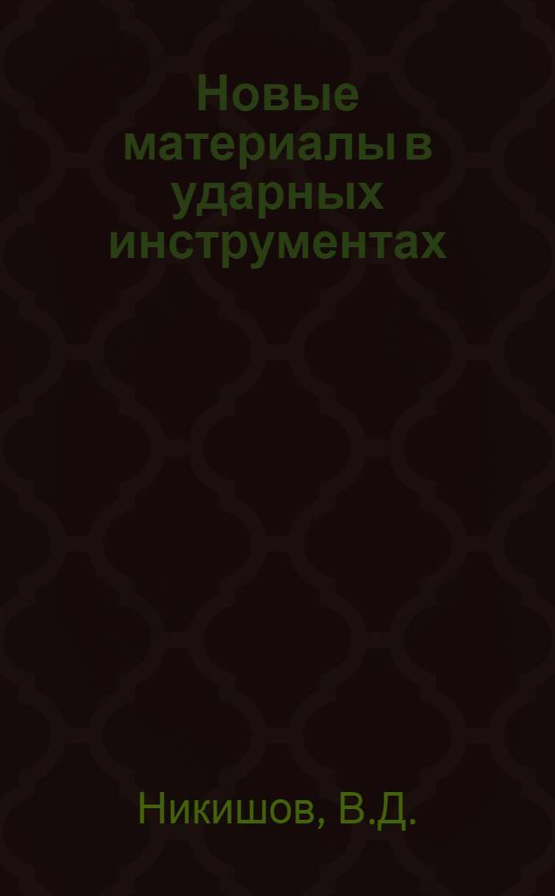 Новые материалы в ударных инструментах