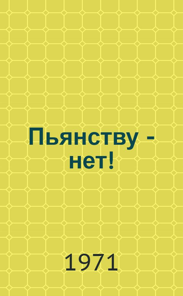 Пьянству - нет!