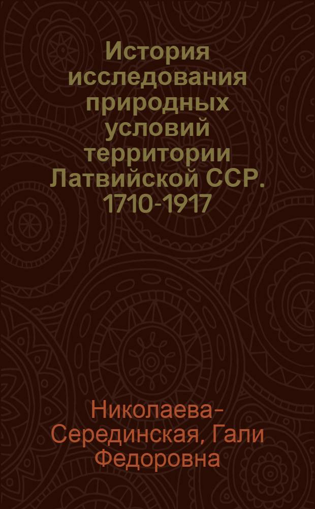 История исследования природных условий территории Латвийской ССР. 1710-1917