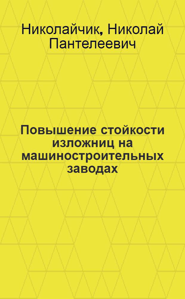 Повышение стойкости изложниц на машиностроительных заводах