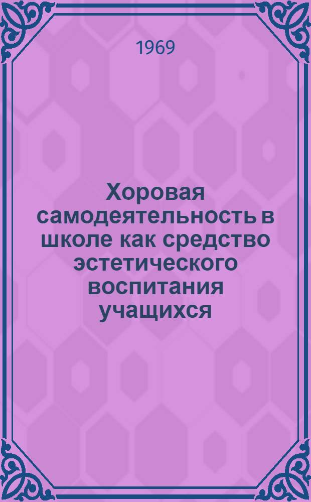 Хоровая самодеятельность в школе как средство эстетического воспитания учащихся : Автореф. дис. на соискание учен. степени канд. пед. наук : (13 730)