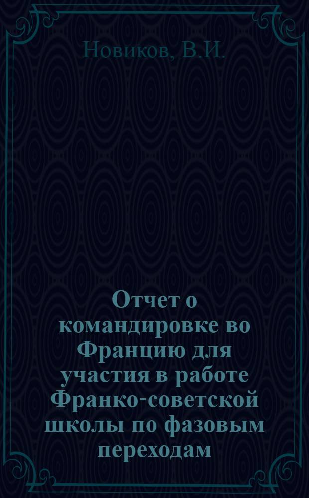 Отчет о командировке во Францию [для участия в работе Франко-советской школы по фазовым переходам. г. Монпелье. 6-16 июля 1971 г.]